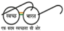 Swachh Bharat Logo